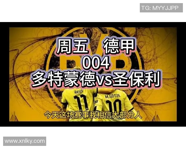 圣保利与多特蒙德竞彩分析及赛前预测全面解读